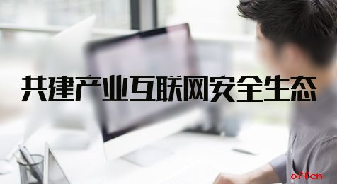2020江苏省公务员考试申论热点：共建产业互联网