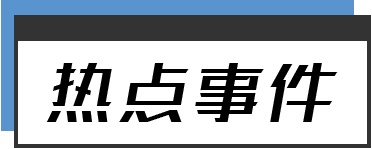 华为操作系统鸿蒙来了；员工参与暴动、泄露港警信息，民航局向香港国泰航空发出重大航空安全风险警示；工信部约谈中国移动 |